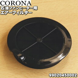 【在庫あり！】【純正品・新品】コロナ<strong>石油ファンヒーター</strong>用のエアーフィルター★1個【CORONA 99020450002(FH-WX3614BY)】【24】【OZ】