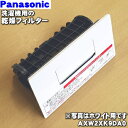 パナソニックドラム式洗濯乾燥機用の乾燥フィルター★1個【Pa...