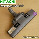 日立掃除機用のユカノズル(パワーブラシ・吸込み口)★1個【HITACHI CV-G95KNL005(D324)】【純正品・新品】【60】