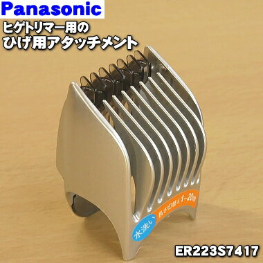 【純正品・新品】<strong>パナソニック</strong><strong>ヒゲトリマー</strong>用の髭用アタッチメント（ひげ用アタッチメント）★1個【Panasonic ER223S7417】【5】【J】