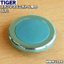 タイガー魔法瓶ステンレスミニボトル用のふた★1個【TIGER...