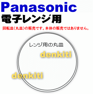 割れちゃった？ナショナルパナソニック電子レンジNE-N3FG、NE-A80J、NE-BC2、NE-A15V、NE-T13Y用の二役丸皿★1枚【Panasonic】レンジでもオーブンでもご利用可能な二役こなす皿です。【宅配便の場合送料500円！】