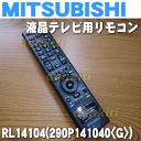 ミツビシ液晶テレビLCD-32H9500X、LCD-H32MX70S、LCD-H32MX75、LCD-H32MXW75、LCD-H37MX70K等用の純正リモコン★1個【MITSUBISHI 三菱 RL14104→RL16502】R-L43、R-L40、R-D34でもご利用いただけます。※代替品に変更になりました。