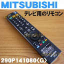 【在庫あり!】ミツビシ液晶テレビLCD-19H20X、LCD-19MX30B、LCD-19MX30R、LCD-19MX30S、LCD-19MX35Bなど用の純正リモコン★1個【MITSUBISHI 三菱 RL14108】