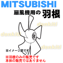 ミツビシ扇風機R30J-MN(G)用の羽根(はね・ハネ)★1個【MITSUBISHI 三菱 M33379470】※「羽根」のみの販売です、スピンナやガード止めナットは付属しません。