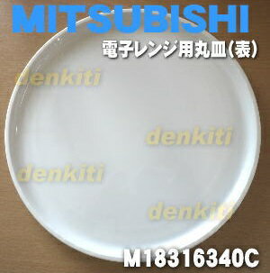 ミツビシオーブンレンジRO-B2、RO-B5、RO-BD2、RO-BD3、RO-EG6、R…...:denkiti:10008433