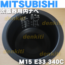 ミツビシジャー炊飯器NJ-KW061用の内なべ(別名:内釜、カマ、内ナベ、内ガマ、うち釜)★1個【MITSUBISHI 三菱 M15E33340C】※3.5合炊き用です
