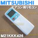 ミツビシエアコンMSZ-208MY-W、MSZ-208MY-W1、MSZ-20GMYW、MSZ-220Y-W、MSZ-25GMY-W、MSZ-C228-W、MSZ-C22FW、MSZ-C258W、MSZ-CX228-C、MSZ-CX228-W他用の共用リモコン★1個【MITSUBISHI 三菱 M21KKK426→M21LLL426】※品番が変更になりました。