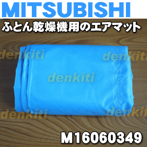 【在庫あり！】ミツビシふとん乾燥機AD-S70LS、AD-S80LS用のエアマット★1個【…...:denkiti:10011830