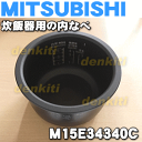 ミツビシジャー炊飯器NJ-VW102用の内なべ(別名:内釜、カマ、内ナベ、内ガマ、うち釜)★1個【MITSUBISHI 三菱 M15E34340C】※5.5合炊き用です
