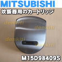 ミツビシジャー炊飯器NJ-UV10、NJ-UV18用のカートリッジ★1個【MITSUBISHI 三菱 M15D98409S】