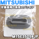 ミツビシジャー炊飯器NJ-VE102、NJ-VX102、NJ-VX182、NJ-VE103、NJ-VX185用の蒸気口パッキン★1個【MITSUBISHI 三菱 M15E35054JP】