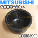 ミツビシジャー炊飯器NJ-VW103用の内なべ(別名:内釜、カマ、内ナベ、内ガマ、うち釜)★1個【MITSUBISHI 三菱 M15E56340】※5.5合炊き用です
