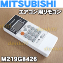 【在庫あり!】ミツビシエアコンMSZ-J228-W、MSZ-J258-W、MSZ-J288-W、MSZ-J368-W、MSZ-J408S-W、MSZ-J508S-W、MSZ-SV228-W、MSZ-SV258-W他用のリモコン★1個【MITSUBISHI 三菱 M219G8426】