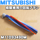 ミツビシ掃除機用の回転ブラシ★1個【MITSUBISHI 三...
