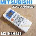 【在庫あり!】ミツビシエアコンMSZ-J25T、MSZ-22R-W MSZ-J227 MSZ-SV25T、MSZ-J22T-W用のリモコン★1個【MITSUBISHI 三菱 M21N4H426】