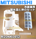 ミツビシ冷蔵庫MR-TE40J-T1、MR-K406T-T1用の製氷皿と枠のセット★1個【MITSUBISHI 三菱 M20NK0452】