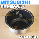 ミツビシジャー炊飯器NJ-10SE3、NJ-AS10、NJ-GM10、NJ-HM10、NJ-VS10用の内なべ(別名:内釜、カマ、内ナベ、内ガマ、うち釜)★1個【MITSUBISHI 三菱 M15D10340】※5.5合炊き用です