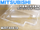 ミツビシ冷蔵庫MR-E60P-T1、MR-E60R-S、MR-E60P-T2用の冷凍室のフリージングケース上★1個【MITSUBISHI 三菱 M20TA9414】