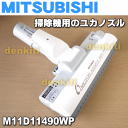 三菱掃除機TC-AF10P、TC-AG10P、TC-AG9P、TC-BF10P、TC-BG10P-S、TC-CH7P、TC-C3KG-W、TC-AG12P-W、TC-AF9P他用のユカノズル★1個【MITSUBISHI M11D11490WP】※M11D11490W、M11D10490SP、M11D10490RP、M11D11490、M11D10490Sはこちらに統合されました。