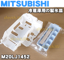 ミツビシ冷蔵庫MR-CL38J、MR-CM38J、MR-CL38M-W用の製氷皿★1個【MITSUBISHI 三菱 M20LJ1452】