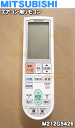 ミツビシエアコンMSZ-ZXV228-W、MSZ-ZXV228-T、MSZ-ZXV258-W、MSZ-ZXV258-T、MSZ-ZXV288-W、MSZ-ZXV288-T、MSZ-ZXV288S-W、MSZ-ZXV288S-T、MSZ-ZXV718S他用のリモコン★1個【MITSUBISHI 三菱 M212G5426/PG081】