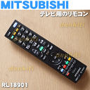 ミツビシ液晶テレビLCD-32H5500X、LCD-40MXW400、LCD-32MX45、LCD-26MX45、LCD-26MX55、LCD-22MX45用の純正リモコン★1個【MITSUBISHI 三菱 RL18901→RL18904】※代替品に変更になりました。