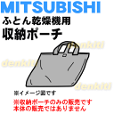 ミツビシふとん乾燥機用の収納ポーチ★1個【MITSUBISH...