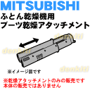 ミツビシふとん乾燥機用のブーツ乾燥アタッチメント★1個【MI...
