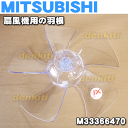 ミツビシ扇風機R30-MK(A)、R30-MK(W)、R30-RK(W)用の羽根(はね・ハネ)★1個【MITSUBISHI 三菱 M33366470】※「羽根」のみの販売です、スピンナやガード止めナットは付属しません。