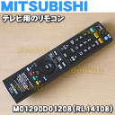 【在庫あり!】ミツビシ液晶テレビLCD-20MX10B、LCD-20MX10P、LCD-20MX10S、LCD-32H9000X、LCD-32MX10、LCD-32MX11、LCD-32MX11S、LCD-H20MX75他用の純正リモコン★1個【MITSUBISHI 三菱 RL14106→M01290D01208/RL14108】※代替品に変更になりました。