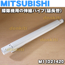 三菱掃除機TC-BH8P、TC-BG8P、TC-CG7P、TC-BF8P、TC-BE8P、TC-CE7P、TC-CF7P、TC-BD8P、TC-BG90E4、TC-AC12P用の伸縮パイプ(延長管)★1個【MITSUBISHI M11D21420】※M11C46420はこちらに統合されました。