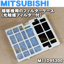 ミツビシ掃除機TC-BXA15P、TC-BXA10P用のフィルターケース(光触媒フィルター付)★1個【MITSUBISHI 三菱 M11D95300】※フィルターケースのみの販売です。プレフィルターはついていません。