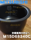 ミツビシジャー炊飯器NJ-WS10、NJ-WS10A用の内なべ(別名内釜・カマ・内ナベ・内ガマ・うち釜)★1個【MITSUBISHI 三菱 旧品番:M15D68340AA/M15D68340C】※5.5合炊き用です