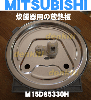 調理器は清潔が一番！三菱（ミツビシ）炊飯器NJ-TV10用の放熱板★1枚【MITSUBISHI】※フィルター・パッキンはセットになっている完成品です。【宅配便の場合送料500円】