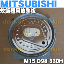 ミツビシジャー炊飯器NJ-UV10、NJ-10FE6用の放熱板(内ふた・内蓋・ふた加熱板)★1枚【MITSUBISHI 三菱 M15D98330H】※フィルター(1個)が付属しています