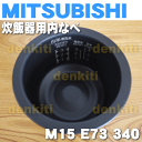 ミツビシジャー炊飯器NJ-SW063、NJ-SW064用の内なべ(別名内釜・カマ・内ナベ・内ガマ・うち釜)★1個【MITSUBISHI 三菱 旧品番:M15E51340C/M15E73340】※品番が変更になりました ※3.5合炊き用です