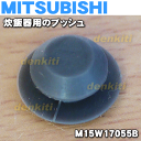 ミツビシジャー炊飯器NNJ-NH106用のブッシュ(カートリッジに取り付ける部品)★1個【MITSUBISHI 三菱 M15W17055B】