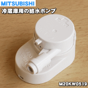 【在庫あり!】ミツビシ冷蔵庫MR-S45N、MR-S40N、MR-S40NF-T、MR-S46NF、MR-S40NFL、MR-S40M、MR-S46M他用の給水タンク内のポンプ+ハネ+キャップ(フィルターは含みません)の3点セット★1セット【MITSUBISHI 三菱 M20KW0519】※M20GA0519はこちらに統合されました。