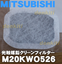 【在庫あり!】ミツビシ冷蔵庫MR-Z65S、MR-Z65R、MR-W55P、MR-W55N、MR-S46NF、MR-S40NF、MR-S46NFL、MR-S40NFL、MR-S40M、MR-S46M、NR-S40ML、NR-S46ML他用の光触媒鉛クリーンフィルター(給水タンク内にセットする浄水フィルター)★1個【MITSUBISHI 三菱M20KW0526】