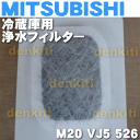 【在庫あり!】ミツビシ冷蔵庫MR-B42T、MR-JX47LW、MR-R52T、MR-R47T、MR-RX57T、MR-RX62T、MR-RX47T、MR-RX52T、MR-R47X-F、MR-JX48LX、MR-BX52W他用のカルキクリーンフィルター(給水タンク内にセットする浄水フィルター)★1個【MITSUBISHI 三菱 M20VJ5526】