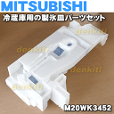 ミツビシ冷蔵庫MR-R47W用の製氷皿パーツセット★1個【MITSUBISHI 三菱 M20WK3452】