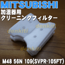 【在庫あり!】ミツビシ加湿器(加湿機)SV-404、SV-S500、SV-550V6、SV-405、SV-S501、SV-KS500、SV-504、SV-S502、SV-KS501、SV-505、SV-S503、SV-KS502、SV-507他用の交換用クリーニングフィルター★1枚【MITSUBISHI 三菱 SVPR-105FT/M4856N109】