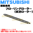 三菱掃除機TC-BK15P、TC-AJ15P、TC-AJ10P、TC-BJ15P、TC-BJ10P用のフローリングローラー(拭きローラー)★1個【MITSUBISHI M11D48111R】※回転ブラシではありません。