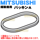 ミツビシ掃除機用のパッキンA★1個【MITSUBISHI 三...