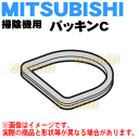 ミツビシ掃除機用のパッキンC★1個【MITSUBISHI 三...