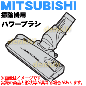 三菱掃除機TC-ZXA20P、TC-ZXB17P用のパワーブラシ(床ノズル)★1個【MIT…...:denkiti:10026276