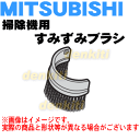ミツビシ掃除機TC-ZXB17P、TC-BXA15P、TC-ZXA20P(伸縮パイプ側)用のすみずみブラシ★1個【MITSUBISHI 三菱 M11D93490XB】