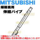 【在庫あり!】三菱掃除機TC-EXF8P、TC-FXF8P、TC-FXF7P、TC-FXE8P、TC-FXE7P用の伸縮パイプ(延長管)★1個【MITSUBISHI M11E46420】