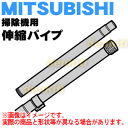 三菱掃除機TC-T3J用の伸縮パイプ(延長管)★1個【MITSUBISHI M11C28420S】※M11B72420はこちらに統合されました。